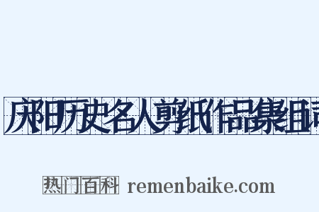 庆阳历史名人剪纸作品集组词是什么意思的图片